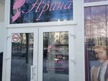 парикмахерская Арина в Великом Новгороде