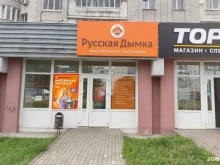 магазин Русская дымка в Брянске