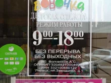 магазин детской одежды Вовочка в Липецке