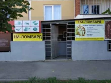 Ломбарды 1м-ломбард в Краснодаре