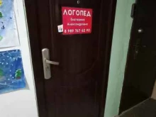 Логопед Кабинет логопеда в Краснодаре