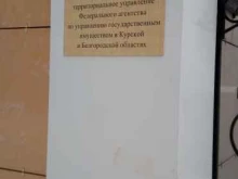 Межрегиональное территориальное управление Федерального агентства по управлению государственным имуществом в Курской и Белгородской областях, улица Мокроусова, 6 