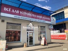 торгово-строительная фирма Банный дворик в Челябинске