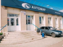 магазин автозапчастей Avтомир в Магнитогорске