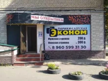 парикмахерская Эконом в Новомосковске