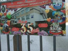 Детские сады Детский сад №137 в Хабаровске