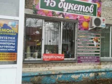 салон 45 букетов в Кургане