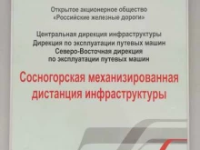 Строительство / ремонт железных дорог Сосногорская механизированная дистанция инфраструктуры в Сосногорске