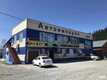 магазин АвтоИмперия в Таштаголе
