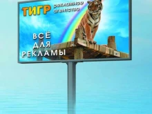 рекламное агентство Тигр в Армавире