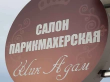 салон-парикмахерская Шик-а-дам в Пскове