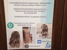 Парикмахерские Студия по уходу за волосами в Ульяновске