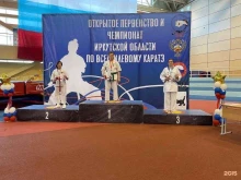 Клуб традиционного каратэ, Байкальская, 209 