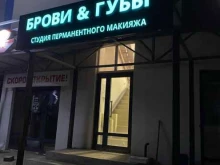 студия макияжа Брови&Губы в Уфе