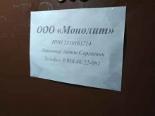 Общественные организации Монолит в Краснодаре