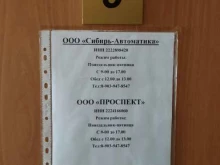 монтажная компания Проспект в Барнауле
