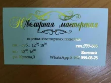 Ремонт / изготовление ювелирных изделий Ювелирная мастерская в Томске