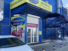 мебельная компания Империя мебели в Благовещенске