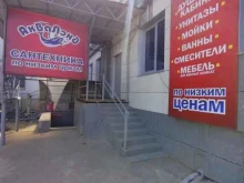 сеть магазинов АкВаЛэнд в Астрахани