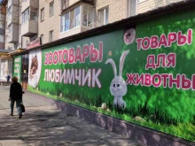 Зоотовары Зоомагазин в Находке