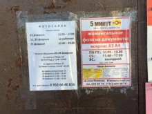 сеть фотосалонов 5 минут в Перми