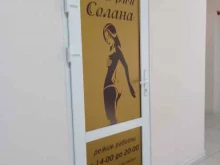 Студии загара Солана в Сургуте