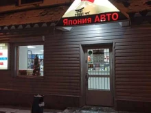 автомагазин Япония авто в Мурманске