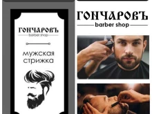 барбершоп Гончаровъ в Краснодаре