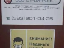 проектная компания Стройпроект в Новосибирске