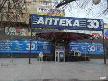 аптека 30 плюс в Астрахани
