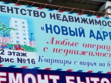 агентство недвижимости Новый адрес в Искитиме