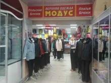 салон одежды Модус в Мурманске