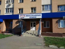 образовательный центр English.ru в Пензе