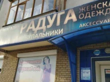 магазин женской одежды Радуга в Кстово