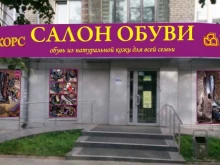 сеть обувных магазинов Корс-к в Новосибирске
