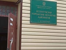 Услуги адвоката Ессентукская городская коллегия адвокатов в Ессентуках