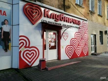 магазины интимных товаров Клубничка в Хабаровске