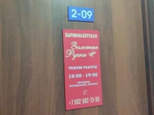 парикмахерская Золотые ручки в Красноярске