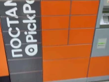 Pickpoint, улица Просторная, 8 