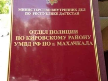 Отделения полиции Отдел полиции по Кировскому району в Махачкале