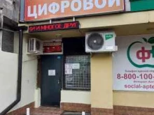 комиссионный магазин Цифровой в Краснодаре