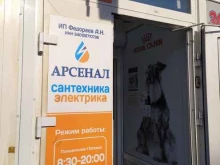 магазин электрики и сантехники Арсенал в Новосибирске