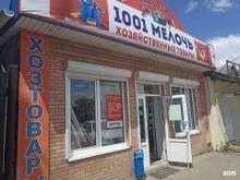 магазин хозяйственных товаров 1001 Мелочь в Кавказских Минеральных Водах