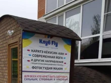 спортивный клуб Fly в Ставрополе