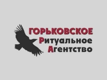 Помощь в организации похорон Горьковское Ритуальное Агентство в Нижнем Новгороде