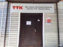 телекоммуникационная компания ТТК в Мысках