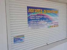 Логопед Кабинет логопеда-дефектолога в Новороссийске