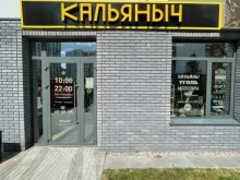 магазин Кальяныч в Тюмени