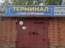 стол справок Терминал в Копейске
