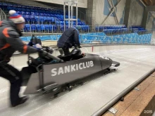 бобслейный клуб Sanki Club в Сочи